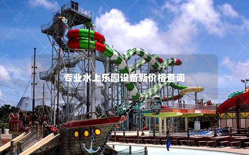 專業水上樂園設備新價格查詢 專業水上樂園設備新價格查詢