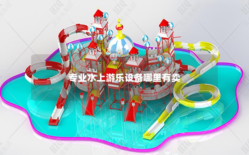 專(zhuān)業(yè)水上游樂(lè)設(shè)備哪里有賣(mài) 專(zhuān)業(yè)水上游樂(lè)設(shè)備哪里有賣(mài)
