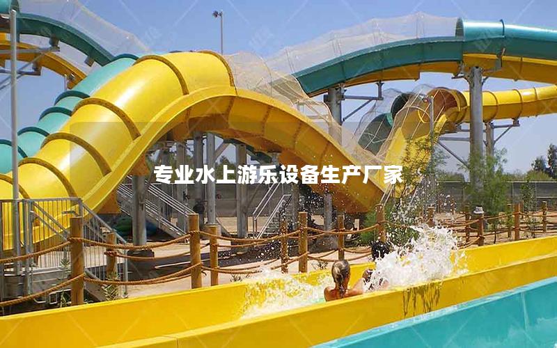 專業水上游樂設備生產廠家 專業水上游樂設備生產廠家