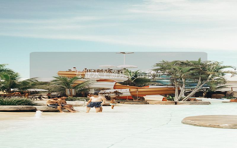 專業水上游樂設備報價 專業水上游樂設備報價