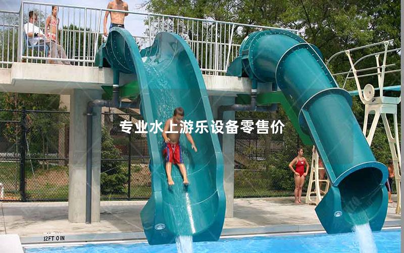 專業(yè)水上游樂(lè)設(shè)備零售價(jià) 專業(yè)水上游樂(lè)設(shè)備零售價(jià)