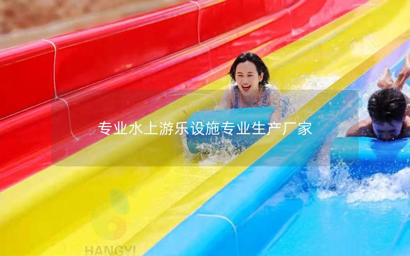 專業水上游樂設施專業生產廠家