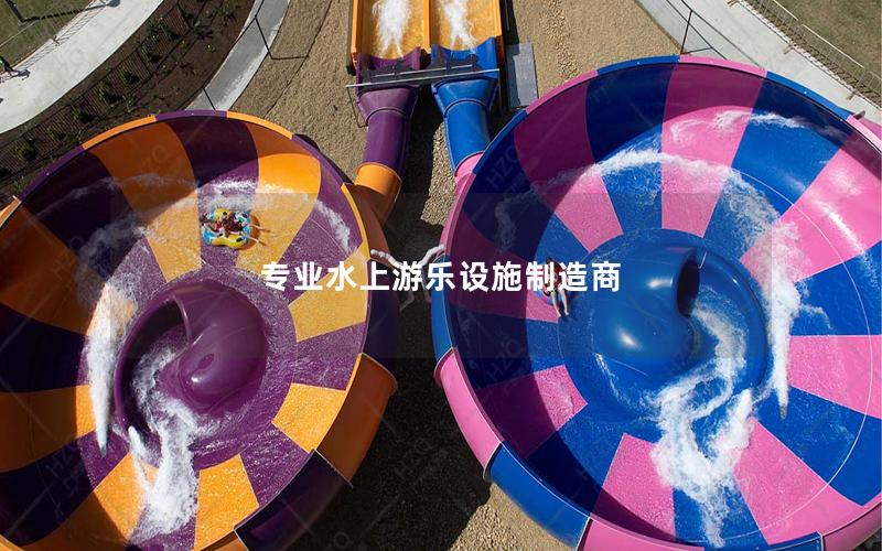 專業水上游樂設施制造商 專業水上游樂設施制造商