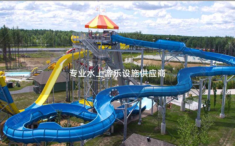 專業(yè)水上游樂設(shè)施供應商