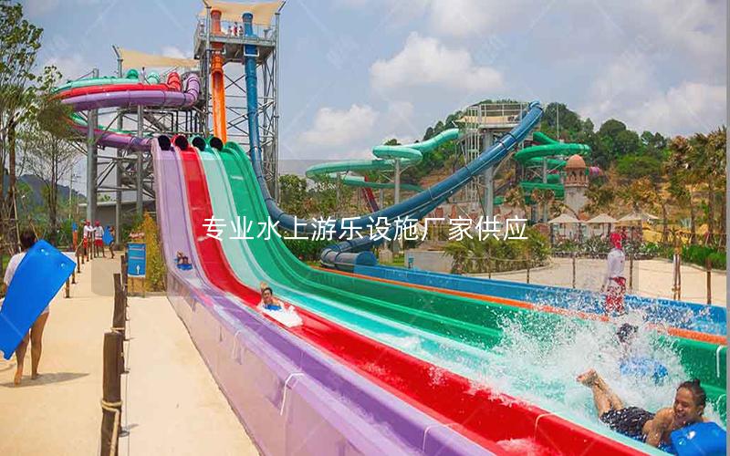 專業(yè)水上游樂設(shè)施廠家供應(yīng) 專業(yè)水上游樂設(shè)施廠家供應(yīng)