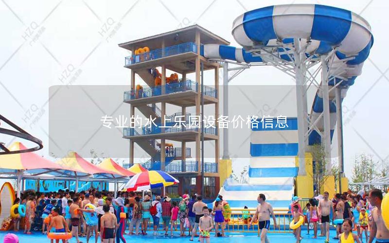 專業的水上樂園設備價格信息 專業的水上樂園設備價格信息