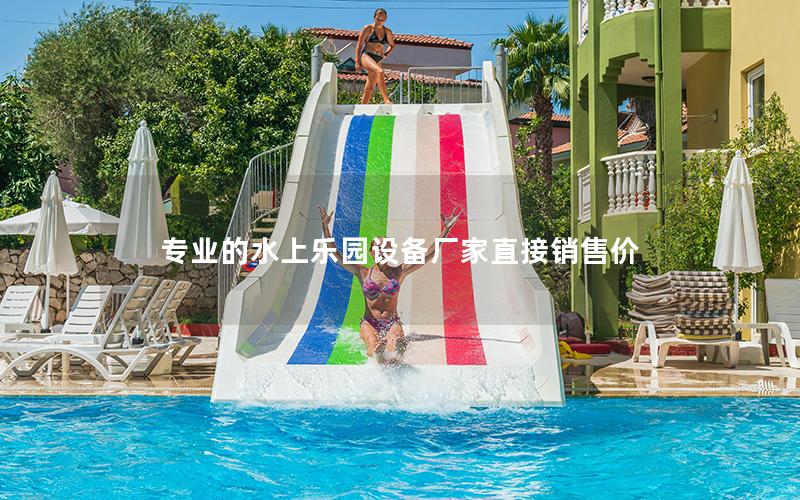 專業的水上樂園設備廠家直接銷售價