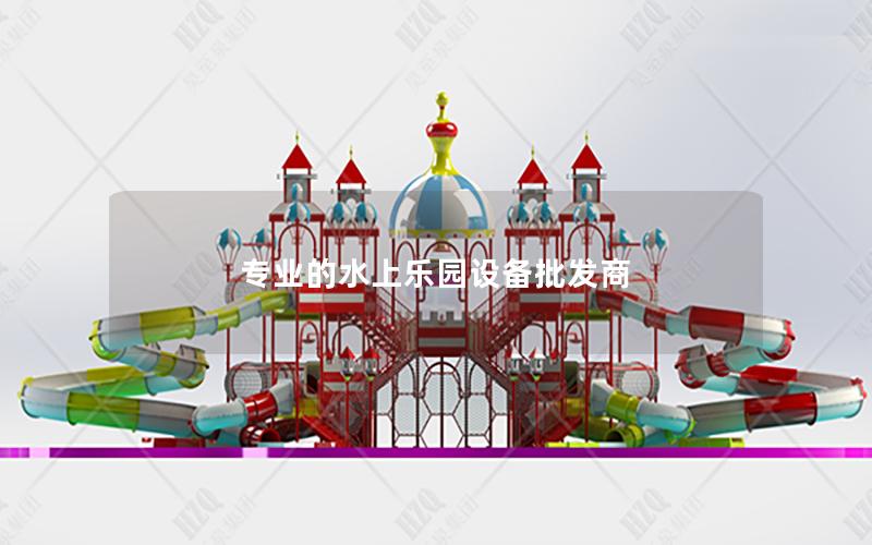 專業(yè)的水上樂園設(shè)備批發(fā)商 專業(yè)的水上樂園設(shè)備批發(fā)商