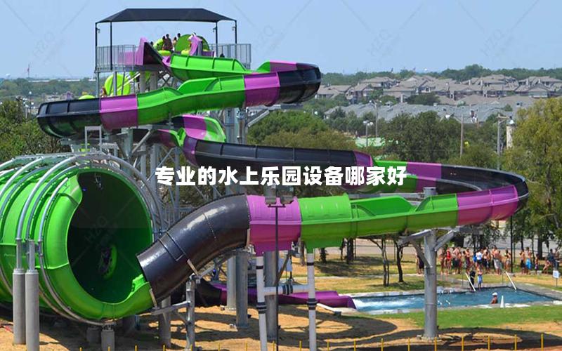 專業的水上樂園設備哪家好 專業的水上樂園設備哪家好