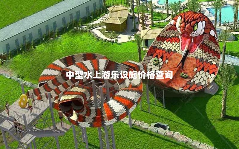 中型水上游樂設施價格查詢 中型水上游樂設施價格查詢