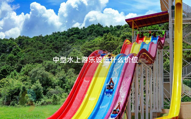 中型水上游樂設施什么價位 中型水上游樂設施什么價位