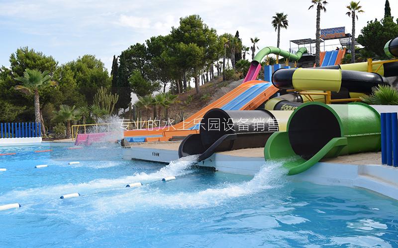 專業(yè)的水上樂園設(shè)備銷售 專業(yè)的水上樂園設(shè)備銷售