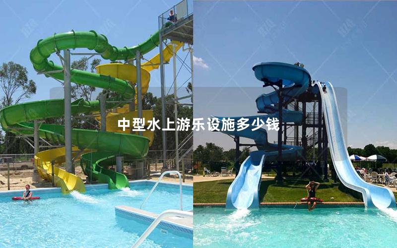 中型水上游樂設施多少錢 中型水上游樂設施多少錢