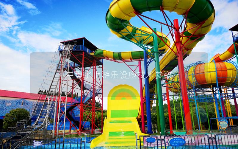 中型水上游樂設(shè)施技術(shù)參數(shù) 中型水上游樂設(shè)施技術(shù)參數(shù)