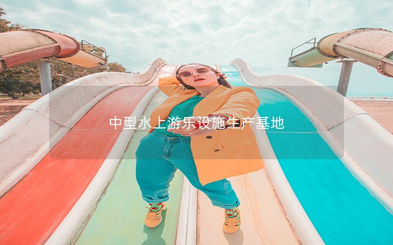 中型水上游樂設施生產基地 中型水上游樂設施生產基地