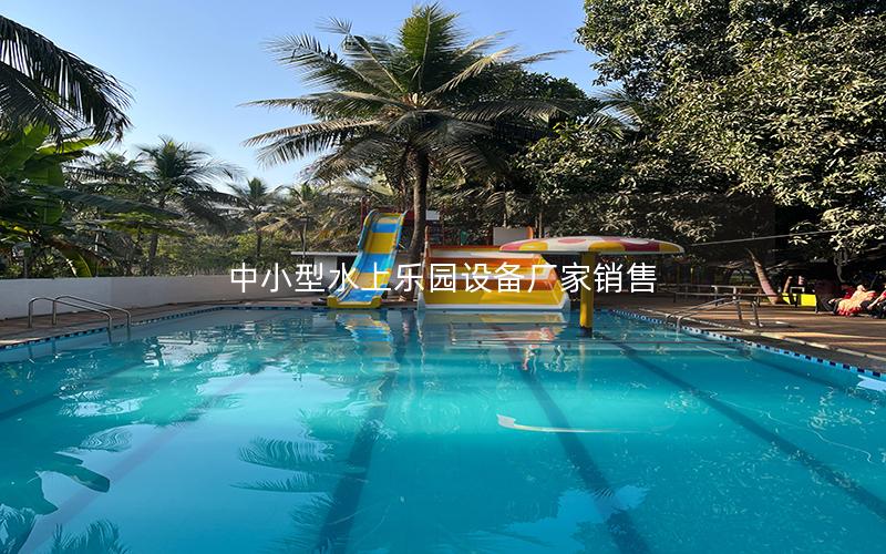 中小型水上樂園設備廠家銷售