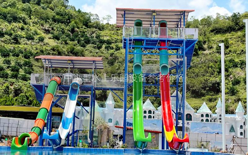 中小型水上樂園設備參考價格 中小型水上樂園設備參考價格