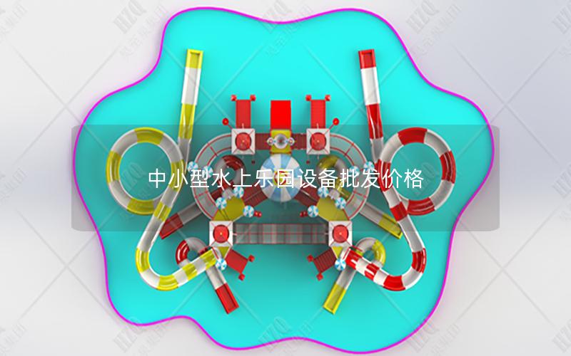 中小型水上樂園設(shè)備批發(fā)價(jià)格