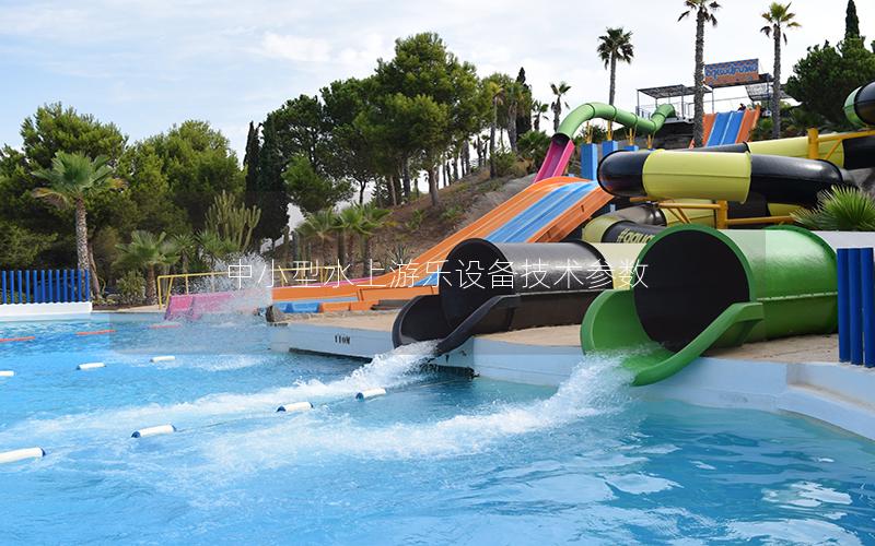 中小型水上游樂設備技術參數 中小型水上游樂設備技術參數