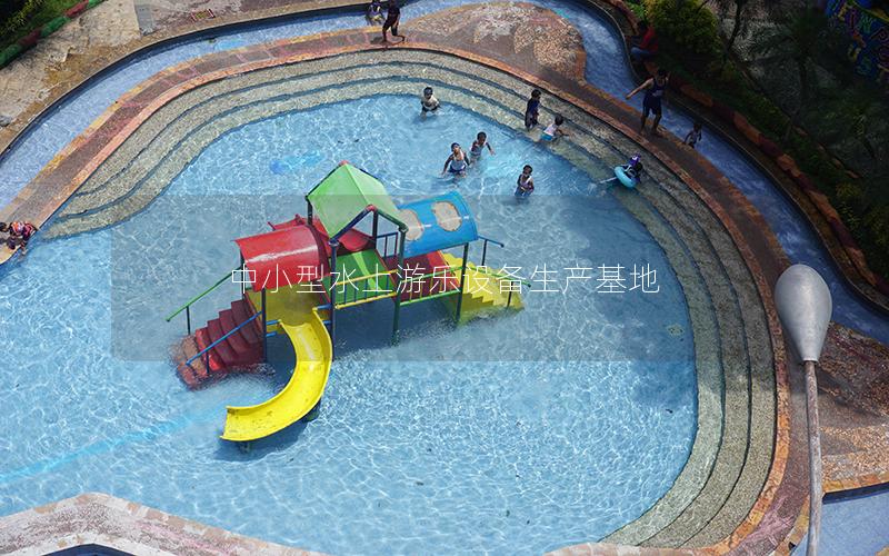 中小型水上游樂設(shè)備生產(chǎn)基地 中小型水上游樂設(shè)備生產(chǎn)基地