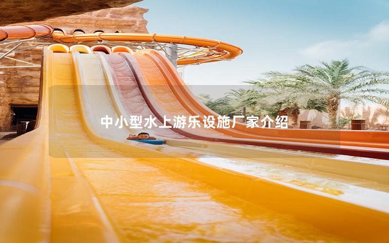 中小型水上游樂設施廠家介紹 中小型水上游樂設施廠家介紹