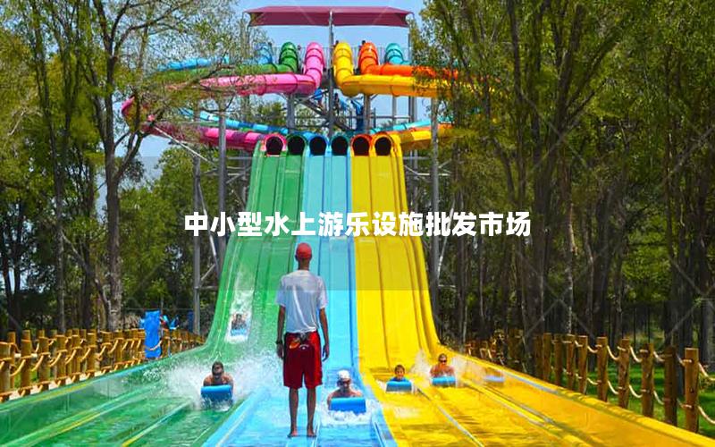 中小型水上游樂設施批發市場 中小型水上游樂設施批發市場