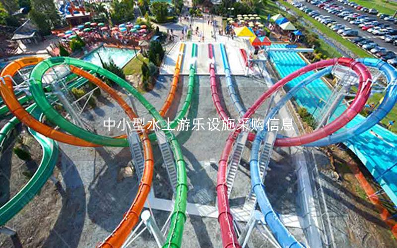 中小型水上游樂設施采購信息 中小型水上游樂設施采購信息