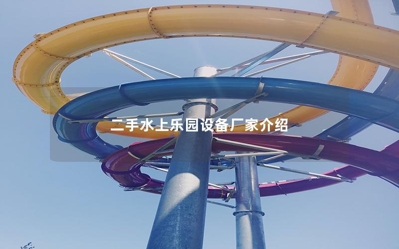 二手水上樂園設備廠家介紹 二手水上樂園設備廠家介紹