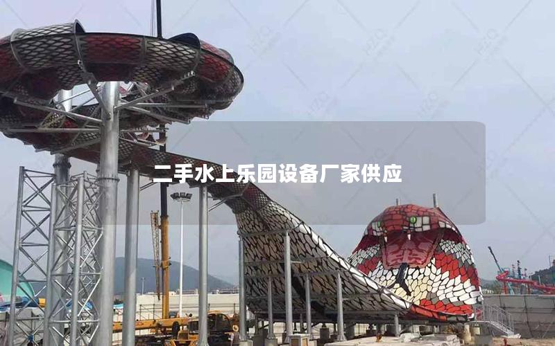 二手水上樂園設(shè)備廠家供應 二手水上樂園設(shè)備廠家供應