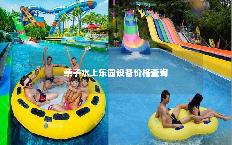 親子水上樂園設(shè)備價格查詢 親子水上樂園設(shè)備價格查詢