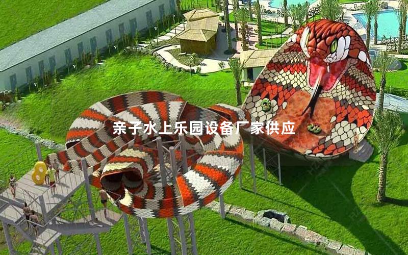 親子水上樂園設備廠家供應 親子水上樂園設備廠家供應