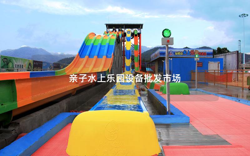 親子水上樂園設備批發市場