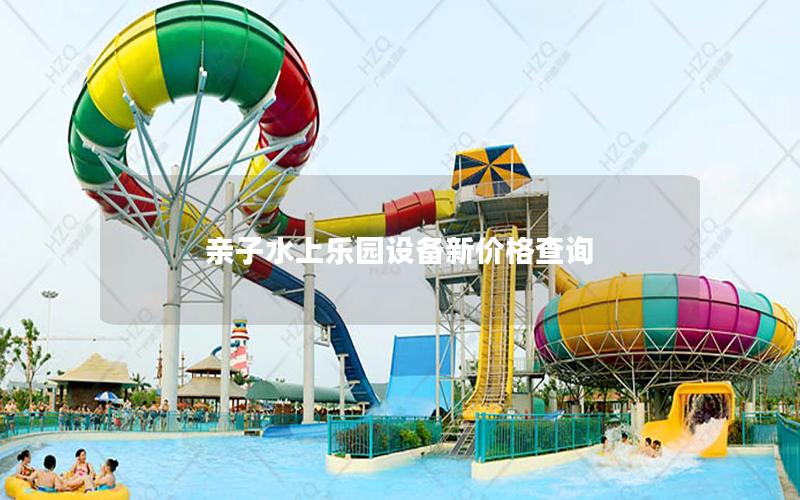 親子水上樂園設備新價格查詢 親子水上樂園設備新價格查詢