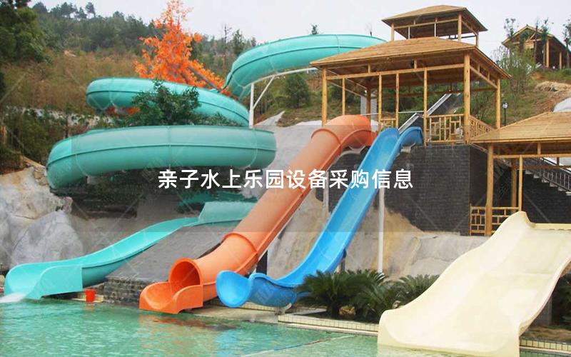 親子水上樂園設(shè)備采購信息 親子水上樂園設(shè)備采購信息