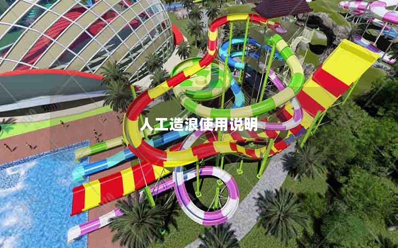 人工造浪使用說明 人工造浪使用說明