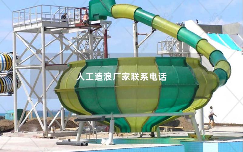 人工造浪廠家聯系電話