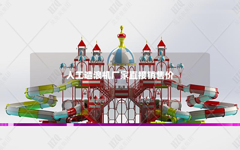 人工造浪機廠家直接銷售價 人工造浪機廠家直接銷售價