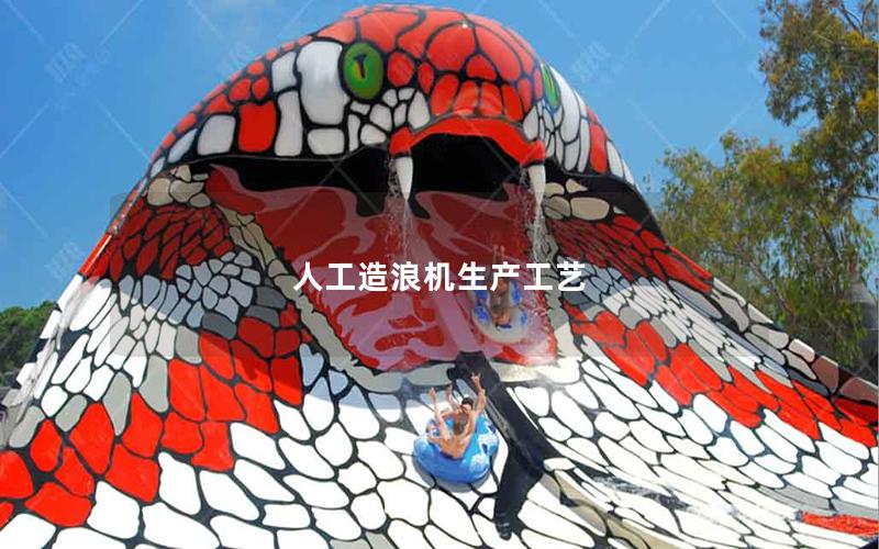 人工造浪機生產工藝