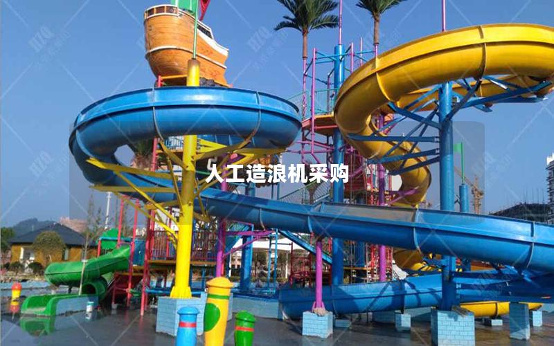 人工造浪機采購 人工造浪機采購