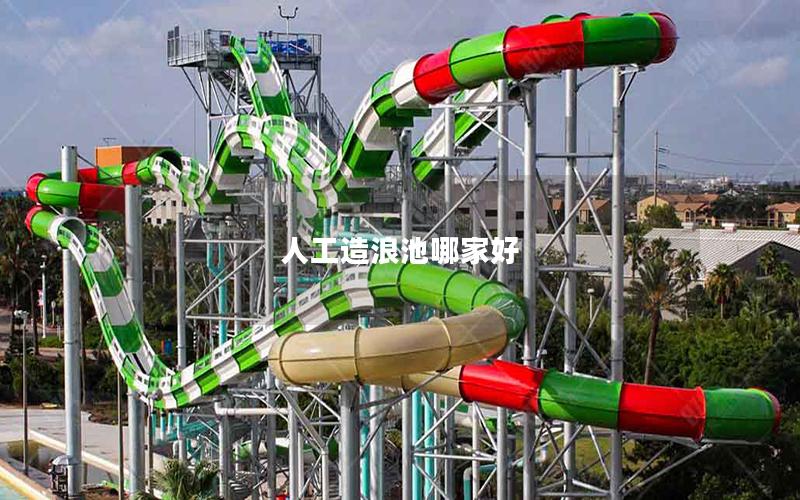 人工造浪池哪家好 人工造浪池哪家好