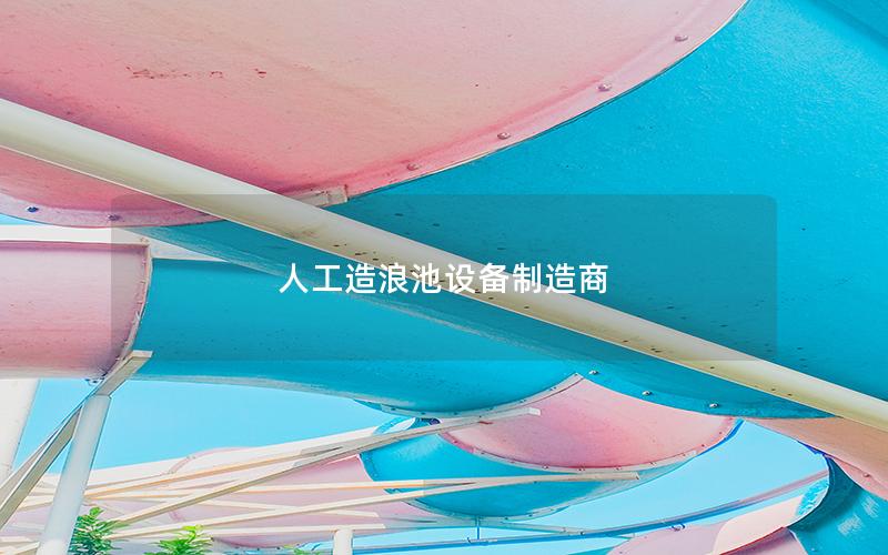 人工造浪池設備制造商 人工造浪池設備制造商