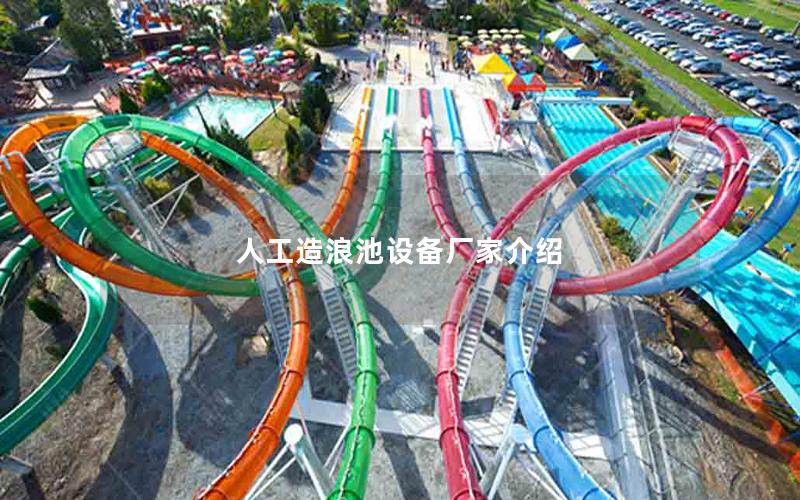 人工造浪池設備廠家介紹