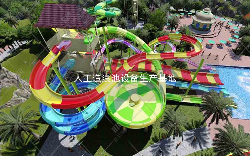 人工造浪池設(shè)備生產(chǎn)基地 人工造浪池設(shè)備生產(chǎn)基地