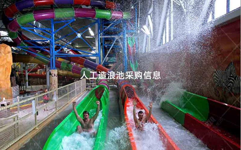 人工造浪池采購信息 人工造浪池采購信息
