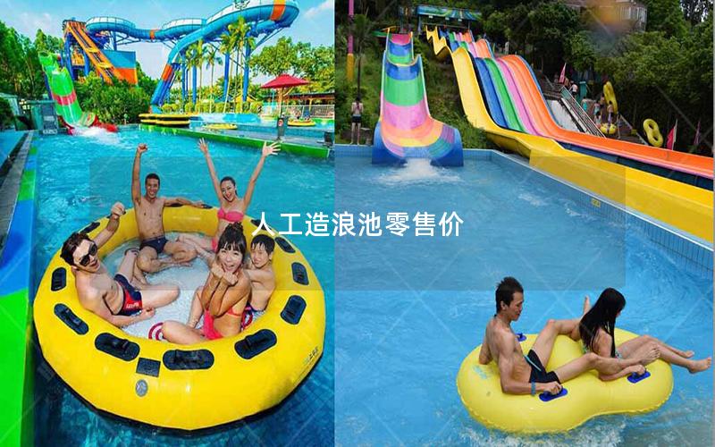 人工造浪池零售價(jià) 人工造浪池零售價(jià)