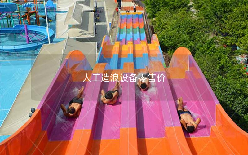 人工造浪設備零售價 人工造浪設備零售價