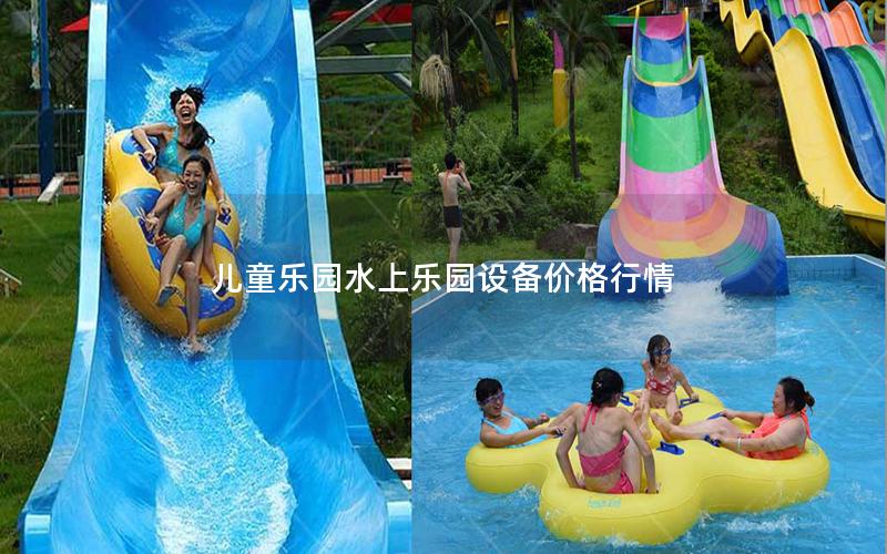 兒童樂園水上樂園設備價格行情 兒童樂園水上樂園設備價格行情