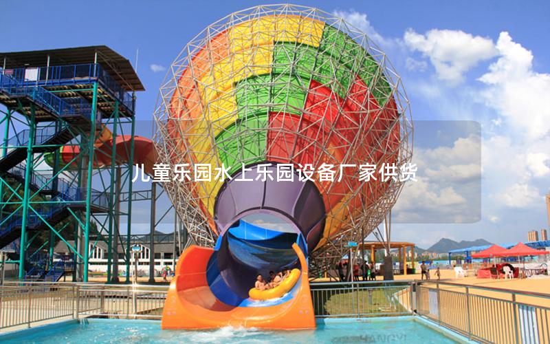 兒童樂園水上樂園設備廠家供貨 兒童樂園水上樂園設備廠家供貨
