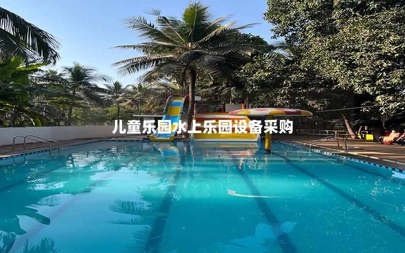 兒童樂園水上樂園設(shè)備采購