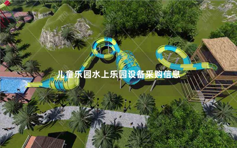 兒童樂園水上樂園設備采購信息
